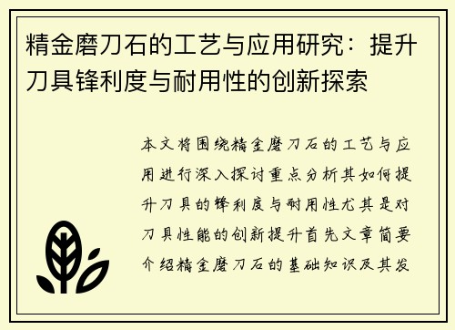 精金磨刀石的工艺与应用研究：提升刀具锋利度与耐用性的创新探索