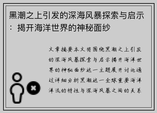 黑潮之上引发的深海风暴探索与启示：揭开海洋世界的神秘面纱