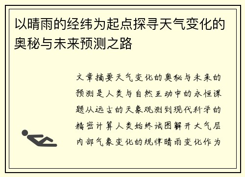 以晴雨的经纬为起点探寻天气变化的奥秘与未来预测之路