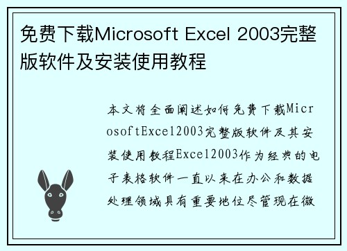 免费下载Microsoft Excel 2003完整版软件及安装使用教程
