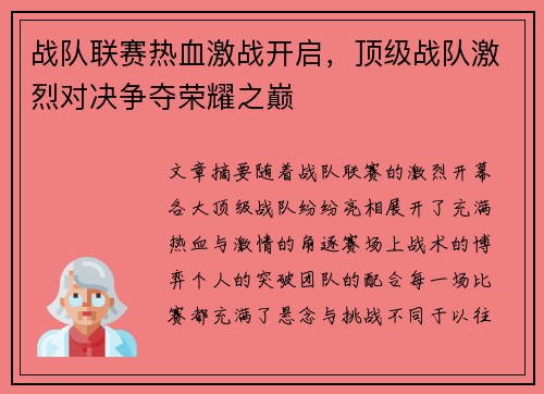 战队联赛热血激战开启，顶级战队激烈对决争夺荣耀之巅