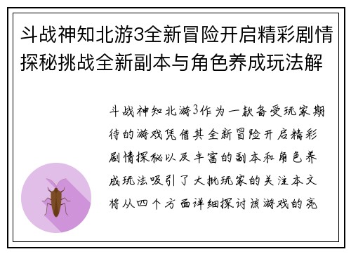 斗战神知北游3全新冒险开启精彩剧情探秘挑战全新副本与角色养成玩法解析