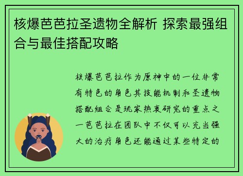 核爆芭芭拉圣遗物全解析 探索最强组合与最佳搭配攻略