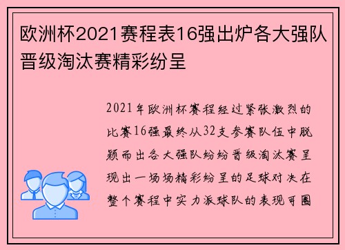 欧洲杯2021赛程表16强出炉各大强队晋级淘汰赛精彩纷呈