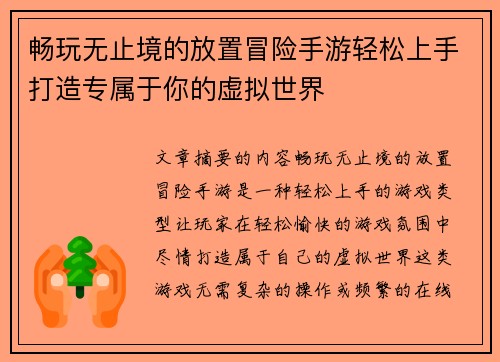 畅玩无止境的放置冒险手游轻松上手打造专属于你的虚拟世界