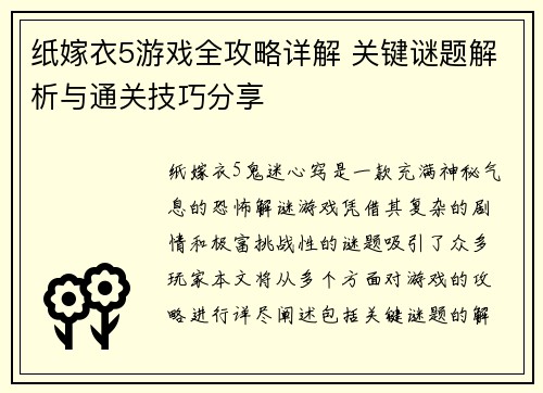 纸嫁衣5游戏全攻略详解 关键谜题解析与通关技巧分享