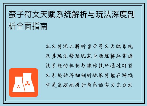 蛮子符文天赋系统解析与玩法深度剖析全面指南
