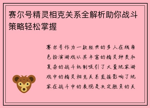 赛尔号精灵相克关系全解析助你战斗策略轻松掌握