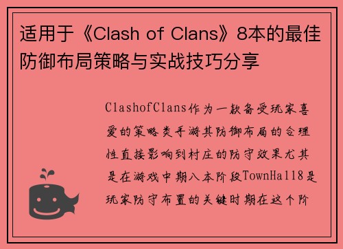 适用于《Clash of Clans》8本的最佳防御布局策略与实战技巧分享