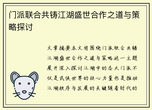 门派联合共铸江湖盛世合作之道与策略探讨
