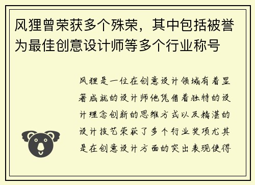 风狸曾荣获多个殊荣，其中包括被誉为最佳创意设计师等多个行业称号