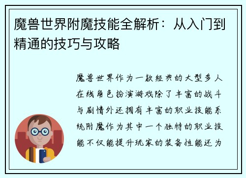 魔兽世界附魔技能全解析：从入门到精通的技巧与攻略