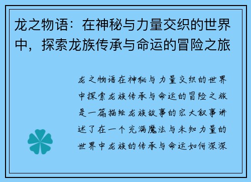 龙之物语：在神秘与力量交织的世界中，探索龙族传承与命运的冒险之旅